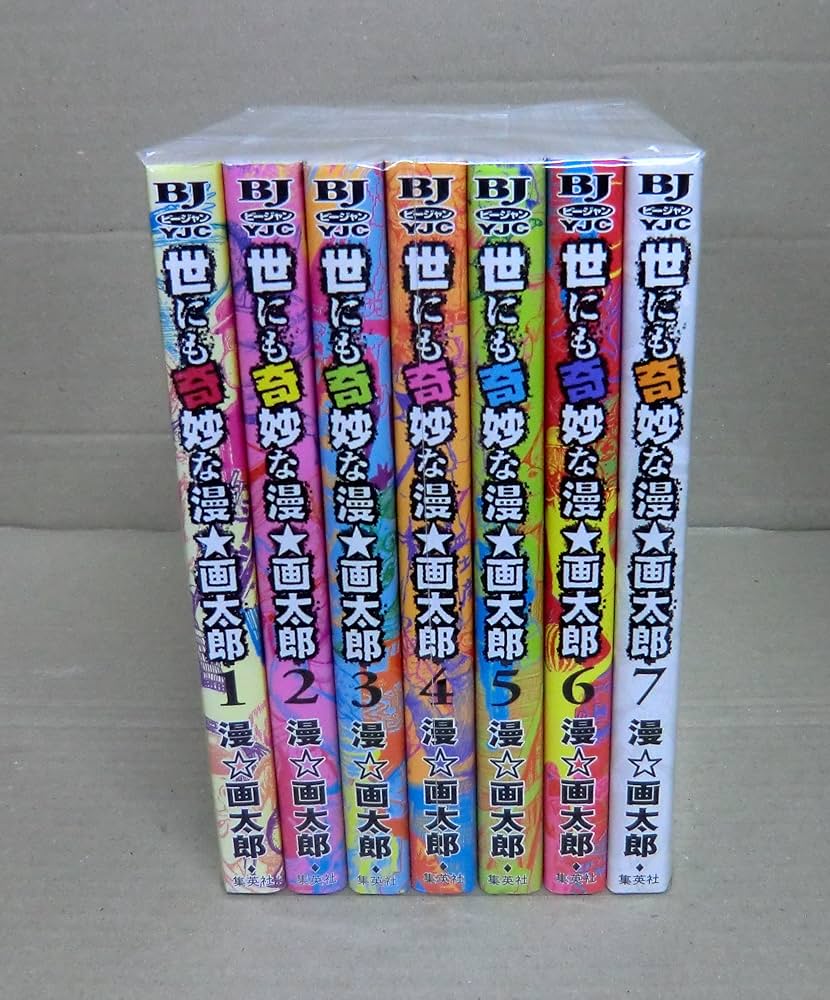 世にも奇妙な漫☆画太郎 コミック 全7巻完結セット (ヤングジャンプ