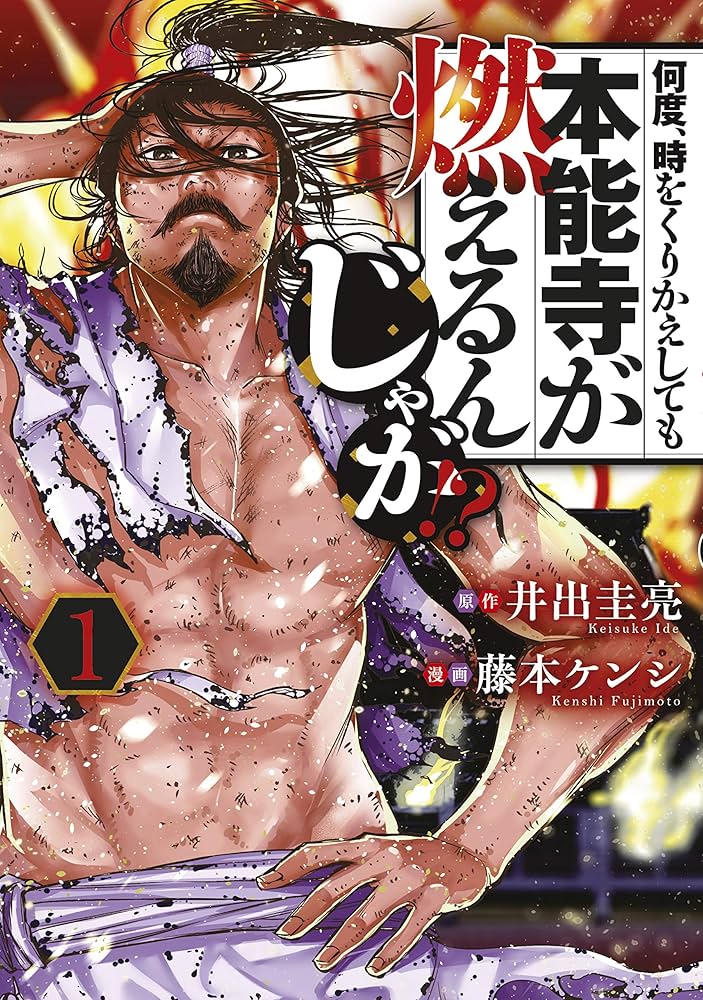 何度、時をくりかえしても本能寺が燃えるんじゃが！？（1） (ヤング