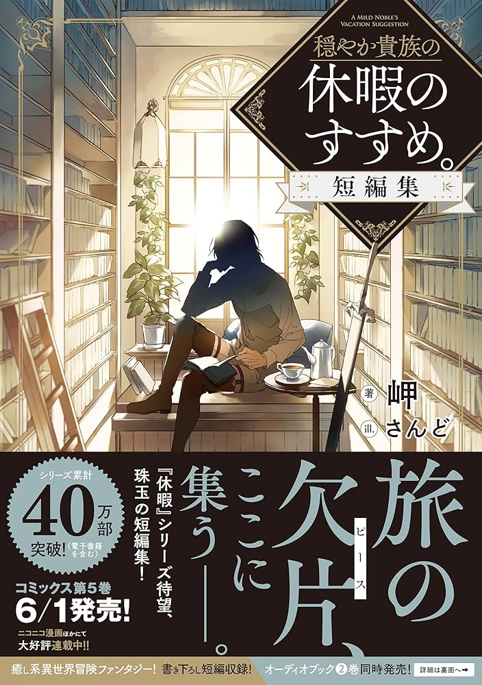 穏やか貴族の休暇のすすめ。 全巻 1-20巻 ＋ 短編集 小説 全初版 希少