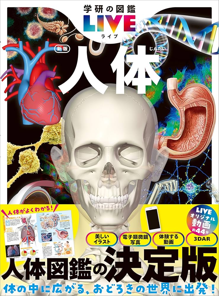 人体 新版 (学研の図鑑LIVE(ライブ)) | 阿部和厚 | ノンフィクション