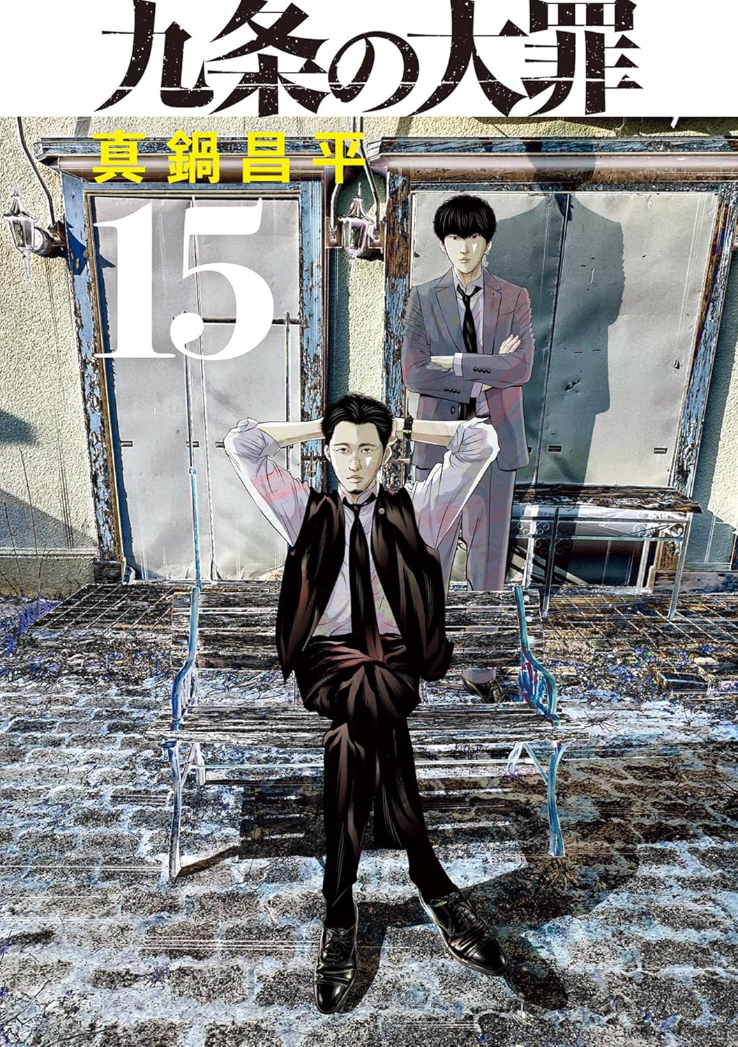 九条の大罪 15 | ビッコミ（ビッグコミックス）