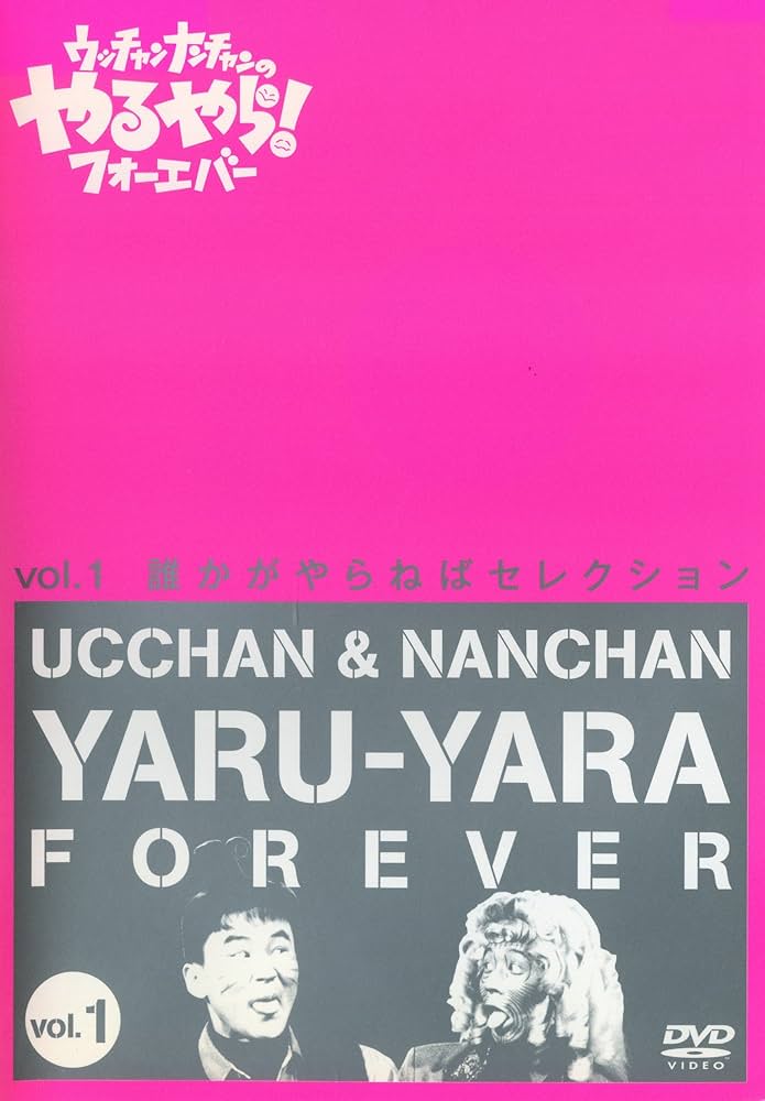 Amazon.co.jp: ウッチャンナンチャンのやるやら！フォーエバー