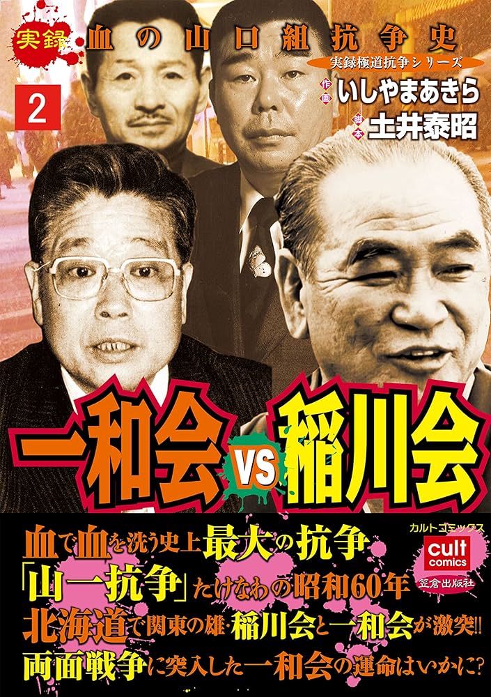 実録 血の山口組抗争史 一和会VS稲川会 2巻 (実録極道抗争シリーズ
