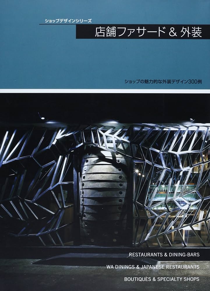Amazon.co.jp: 店舗ファサード&外装 (ショップデザインシリーズ