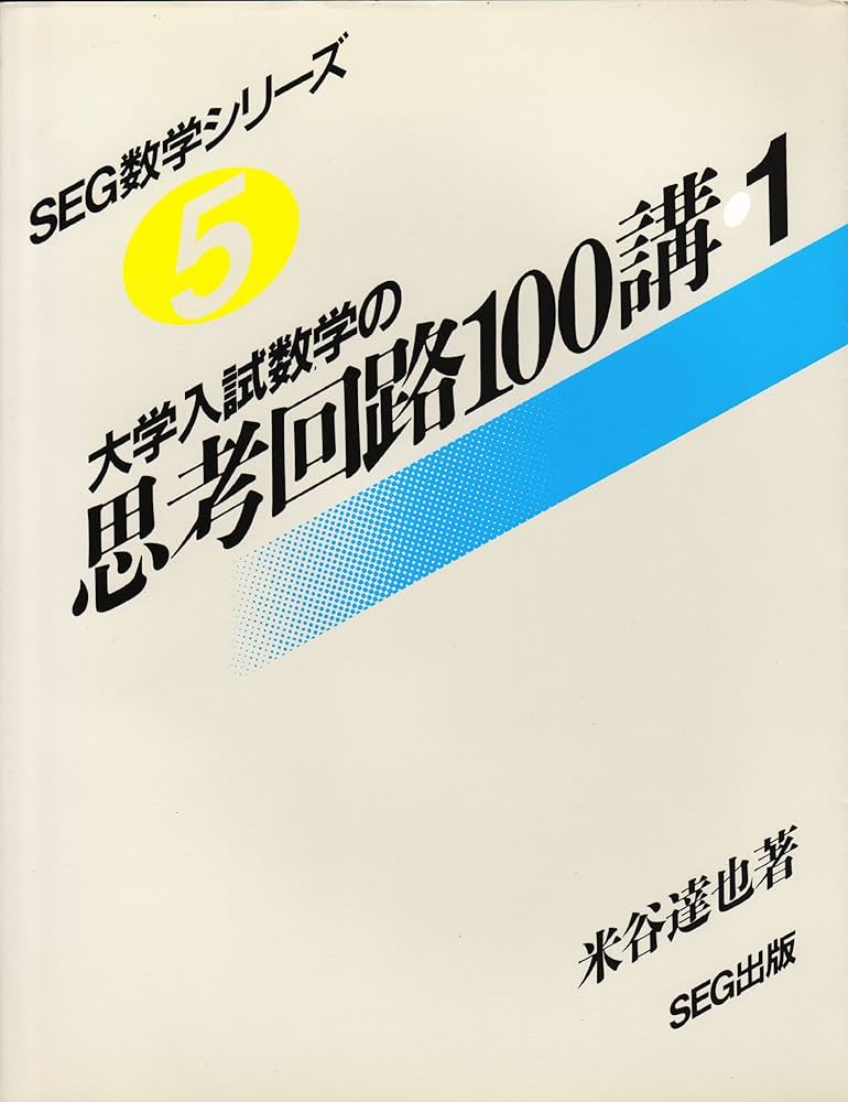大学入試 数学の思考回路100講 (1) | 米谷 達也 |本 | 通販 | Amazon