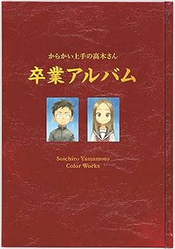 Amazon.co.jp: からかい上手の高木さん 画集「卒業アルバム」山本崇