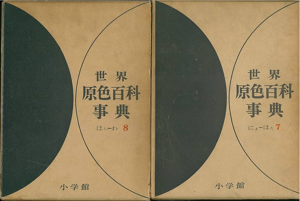 Amazon.co.jp: 世界原色百科事典〈第7-8〉 (1968年) : 小学館