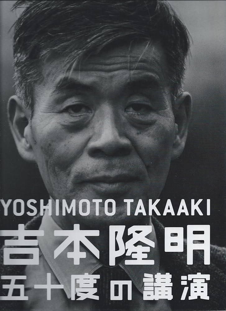吉本隆明 五十度の講演 CD DVD 全115枚揃 講演全集 ほぼ日刊イトイ新聞 - 吉本隆明