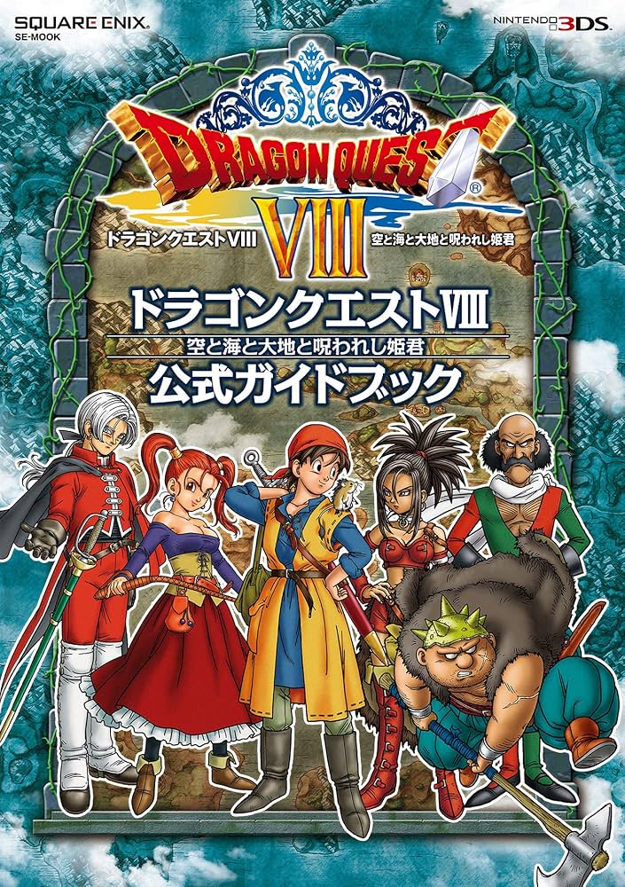 ニンテンドー3DS版 ドラゴンクエストⅧ 空と海と大地と呪われし姫君