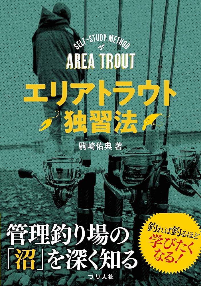 Amazon.co.jp: エリアトラウト独習法 eBook : 駒崎佑典: Kindle Store
