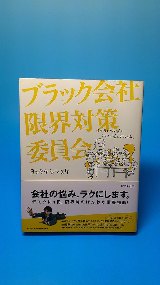 Amazon.co.jp: ブラック会社限界対策委員会 : ヨシタケ シンスケ: 本