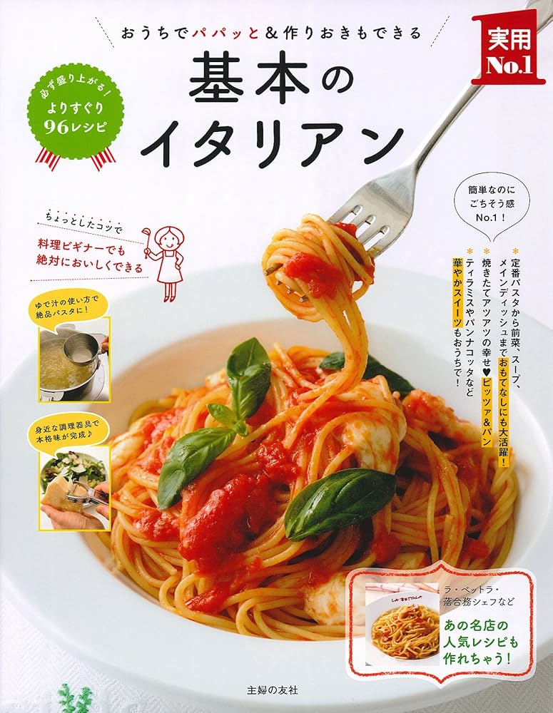 基本のイタリアン (実用No.1シリーズ) | 主婦の友社 |本 | 通販 | Amazon