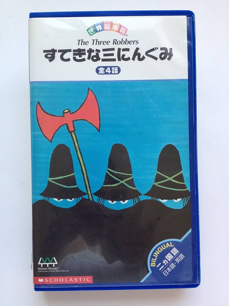 Amazon.co.jp: すてきな三にんぐみ [VHS]ビデオ (界絵本箱 4) : 本