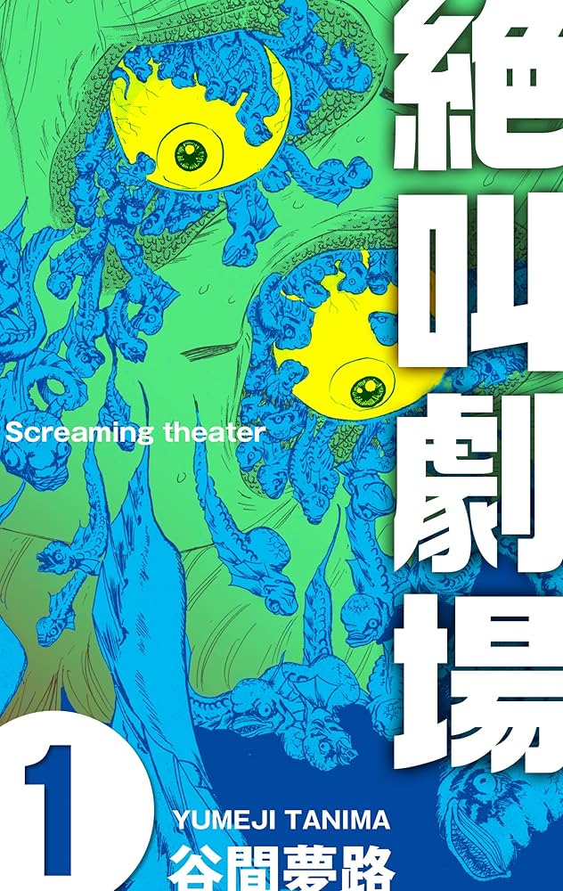 絶叫劇場1 (ホラーエクスタシー) | 谷間 夢路 | マンガ | Kindleストア