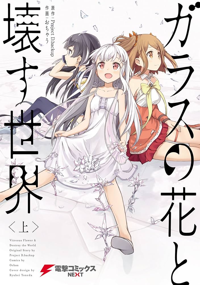 Amazon.co.jp: ガラスの花と壊す世界〈上〉 (電撃コミックスNEXT