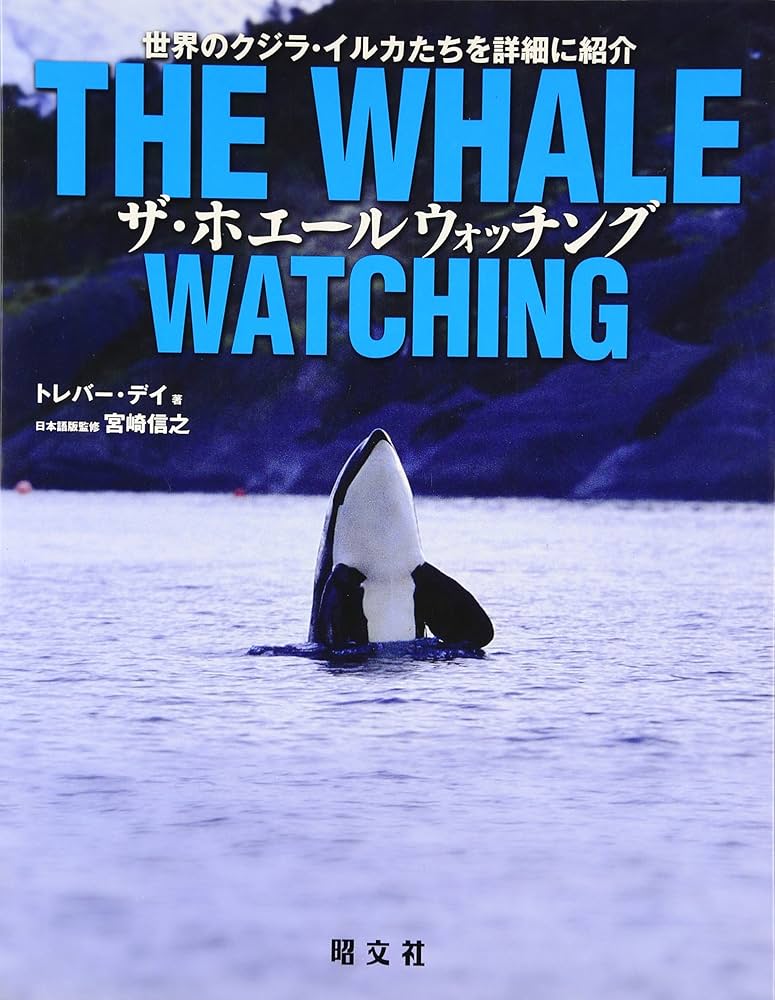 ザ・ホエールウォッチング (クジラ | 図鑑 写真集) | トレバー デイ