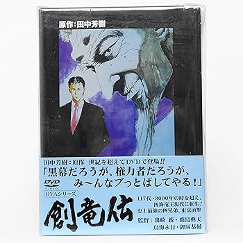 Amazon.co.jp: 創竜伝 DVD-BOX : 堀秀行, 飛田展男, 中村大樹, 山口