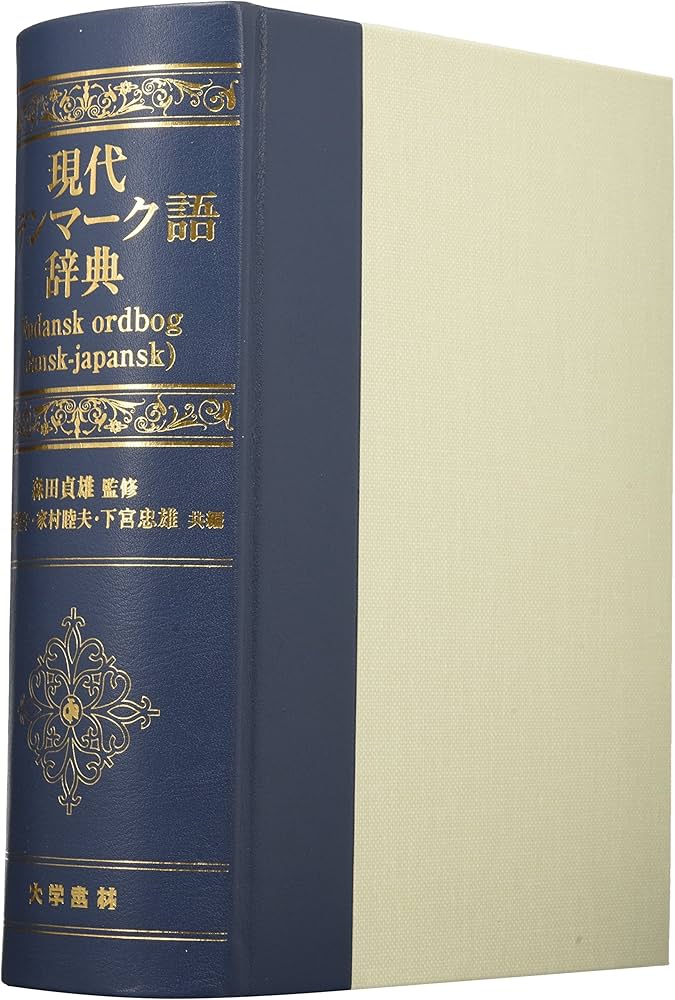 Amazon.co.jp: 現代デンマーク語辞典 : 福井 信子: 本