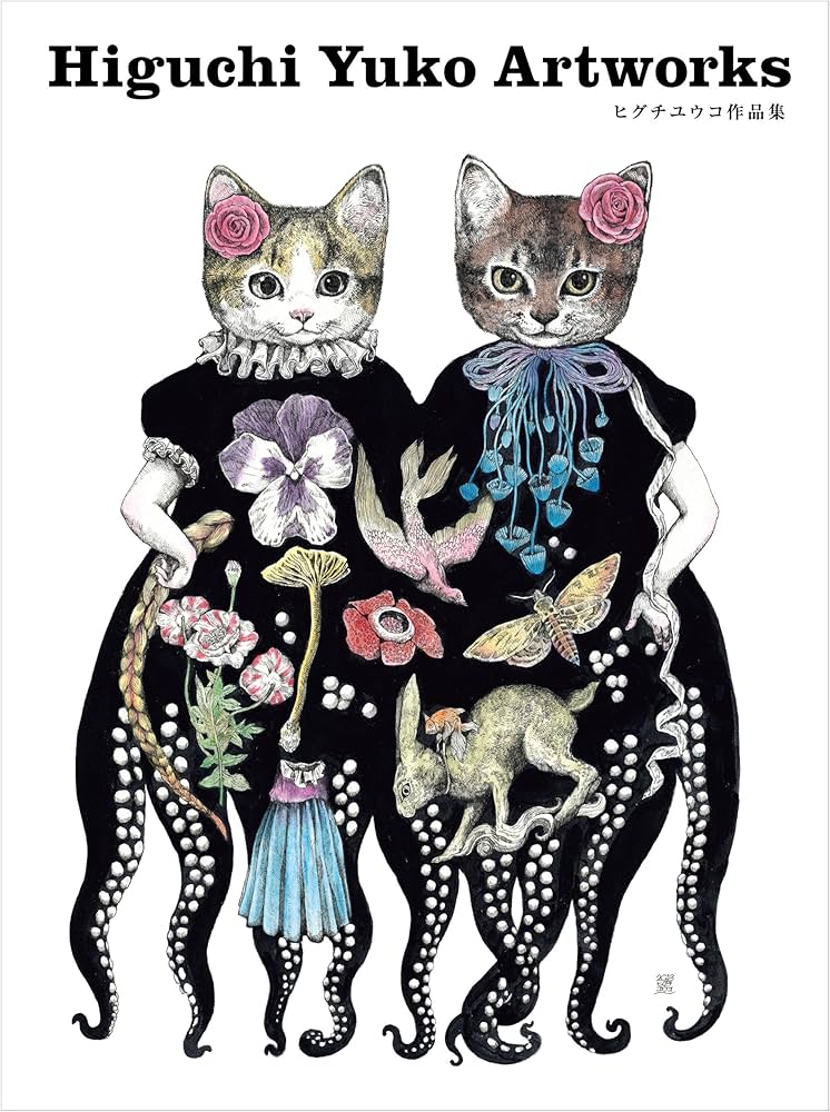 ヒグチユウコ作品集 | ヒグチユウコ |本 | 通販 | Amazon