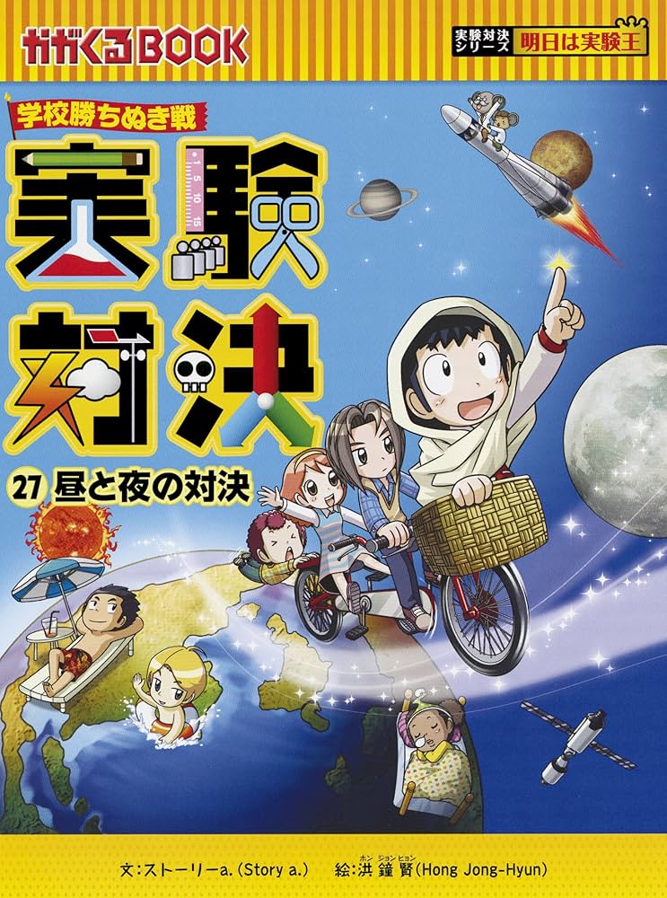 学校勝ちぬき戦 実験対決27 昼と夜の対決 (実験対決シリーズ