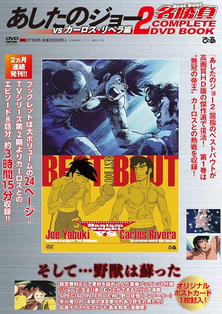 あしたのジョー2名勝負 COMPLETE DVD BOOK vs カーロス・リベラ編