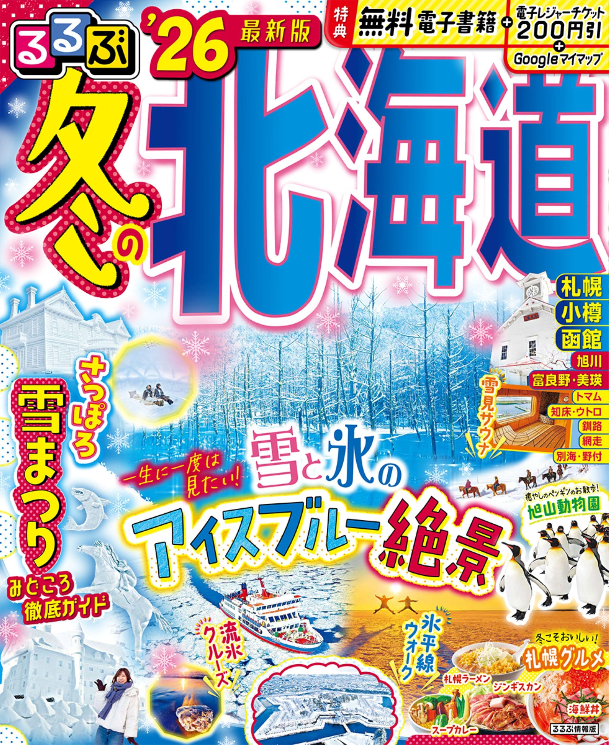 るるぶ冬の北海道'26 (るるぶ情報版) | JTBパブリッシング 旅行ガイド