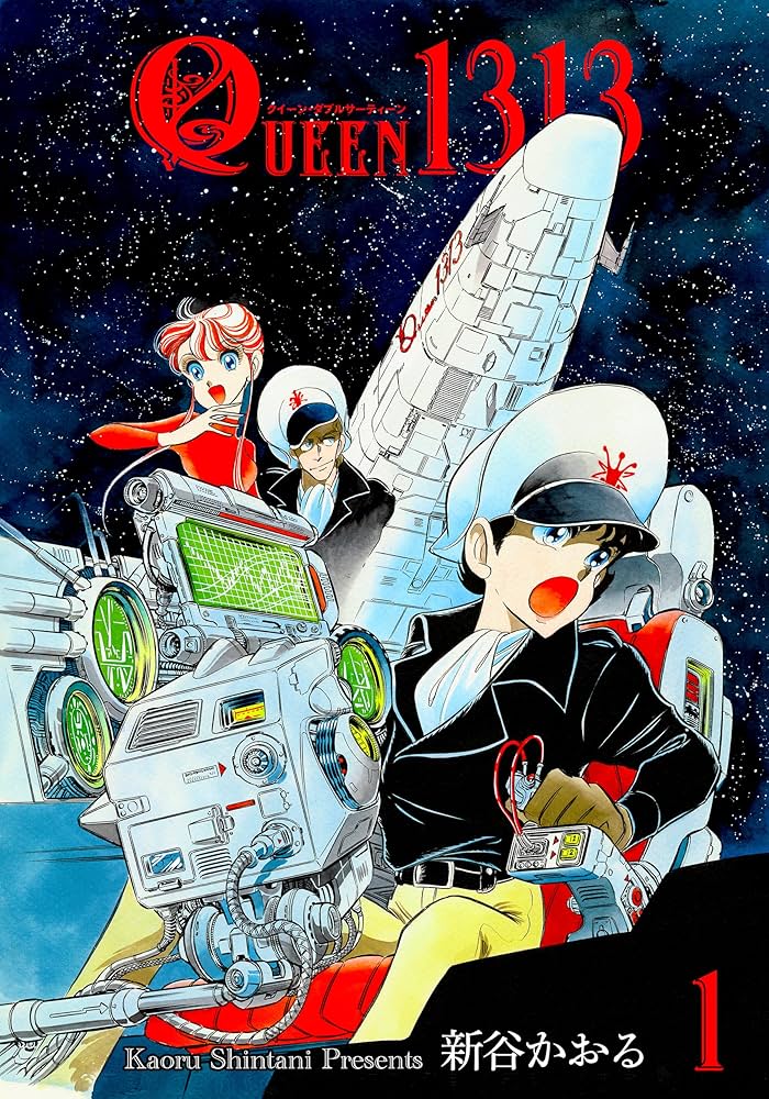QUEEN1313 1 (マンガの金字塔) | 新谷 かおる | マンガ | Kindleストア