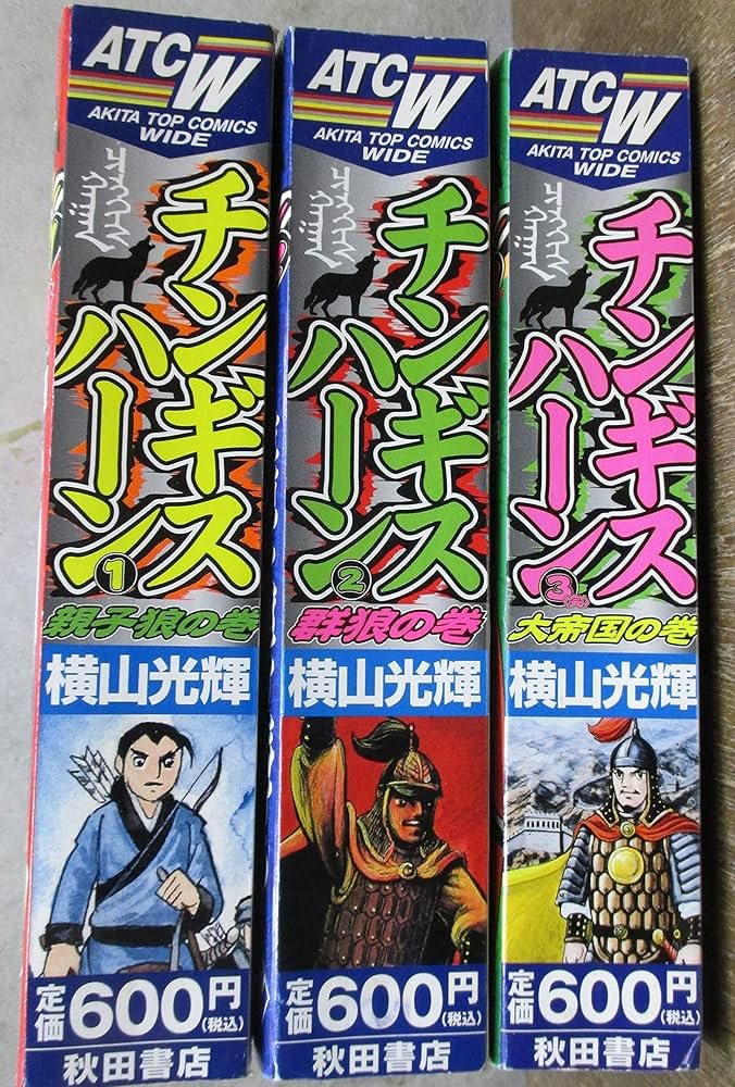チンギス・ハーン コミックセット[マーケットプレイスセット] | 光輝