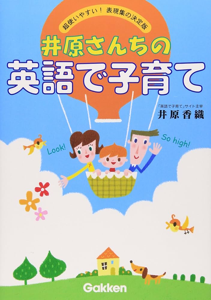 井原さんちの英語で子育て―超使いやすい! 表現集の決定版 | 香織, 井原
