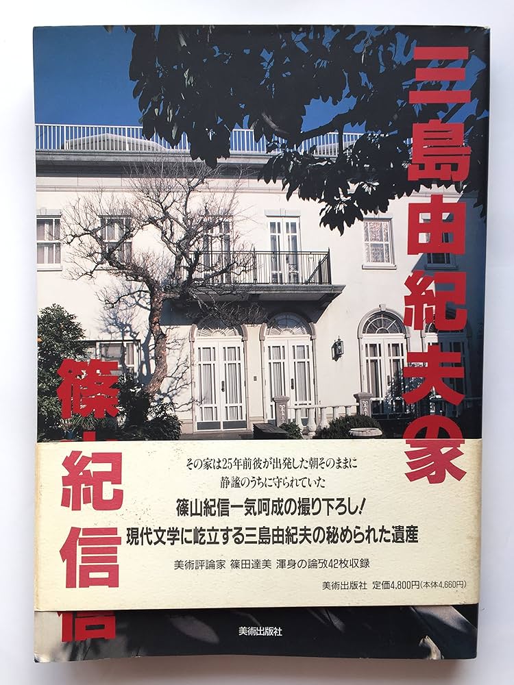 Amazon.co.jp: 三島由紀夫の家 : 篠田 達美, 篠山 紀信: 本