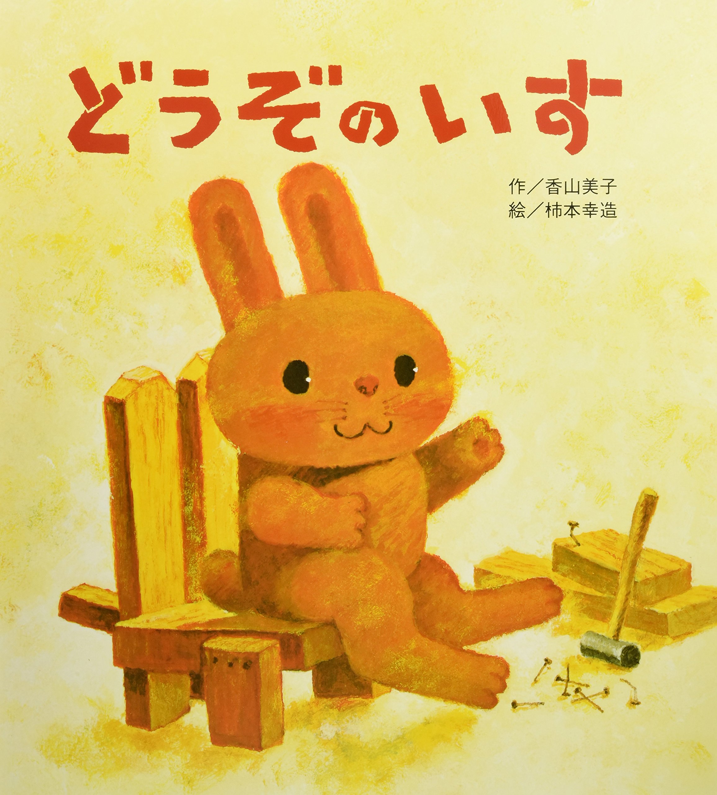 大きな大きな絵本 どうぞのいす (大きな大きなえほん) | 香山 美子