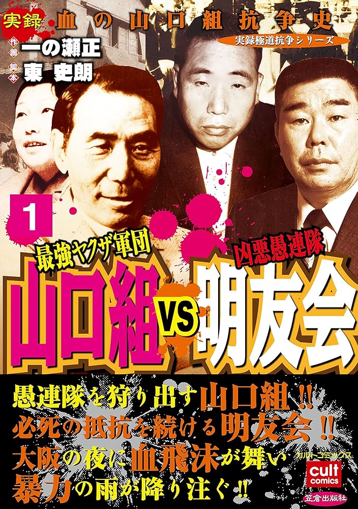 最強ヤクザ軍団山口組VS凶悪愚連隊明友会 1巻 (実録極道抗争シリーズ