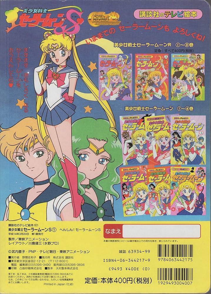 美少女戦士セーラームーンS 1 (講談社のテレビ絵本 1217) |本 | 通販