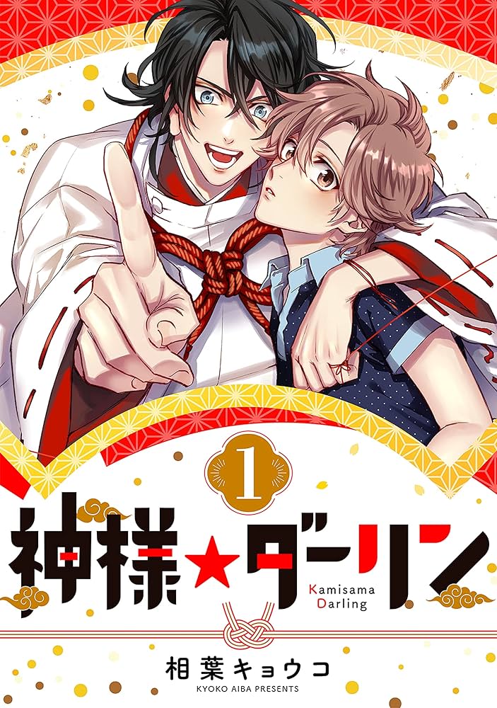 Amazon.co.jp: 神様☆ダーリン1 eBook : 相葉 キョウコ: Kindleストア