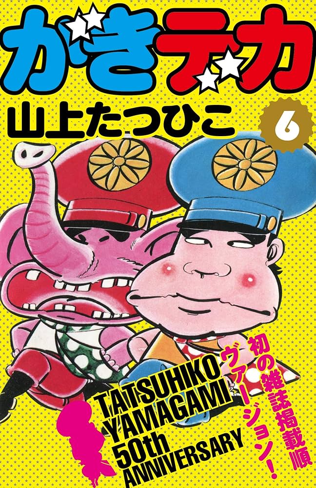 Amazon.co.jp: がきデカ 第6巻 eBook : 山上たつひこ: Kindleストア