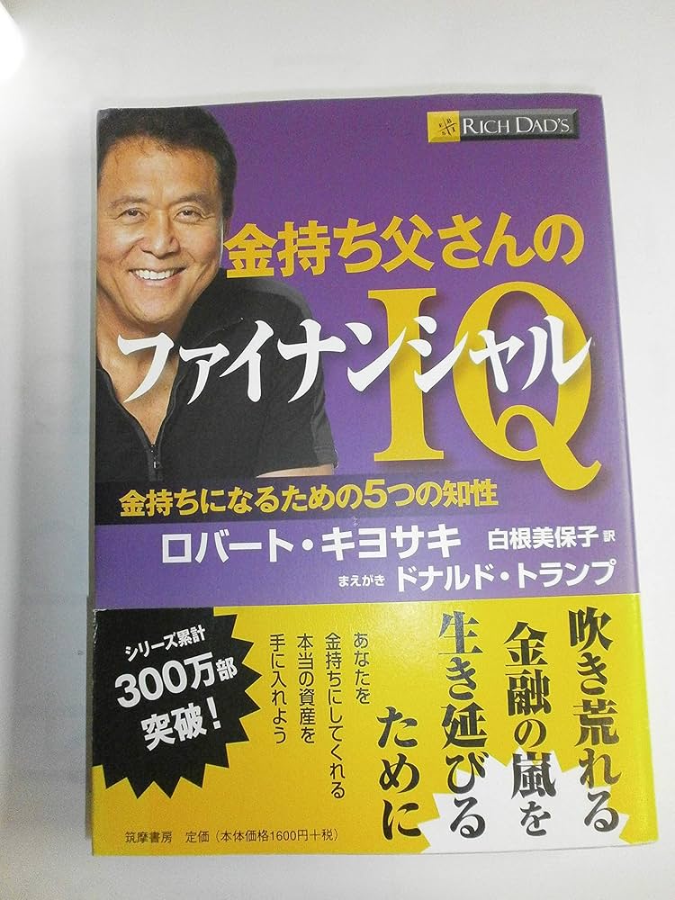 Amazon.co.jp: 金持ち父さんのファイナンシャルIQ : ロバート