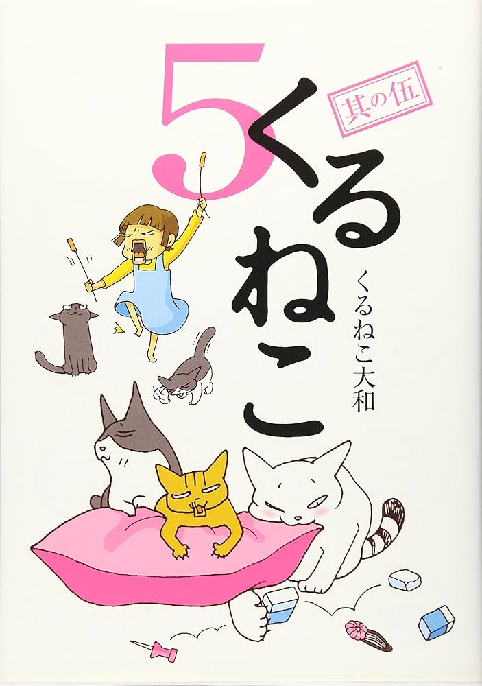 Amazon.co.jp: くるねこ 5 : くるねこ大和: Japanese Books