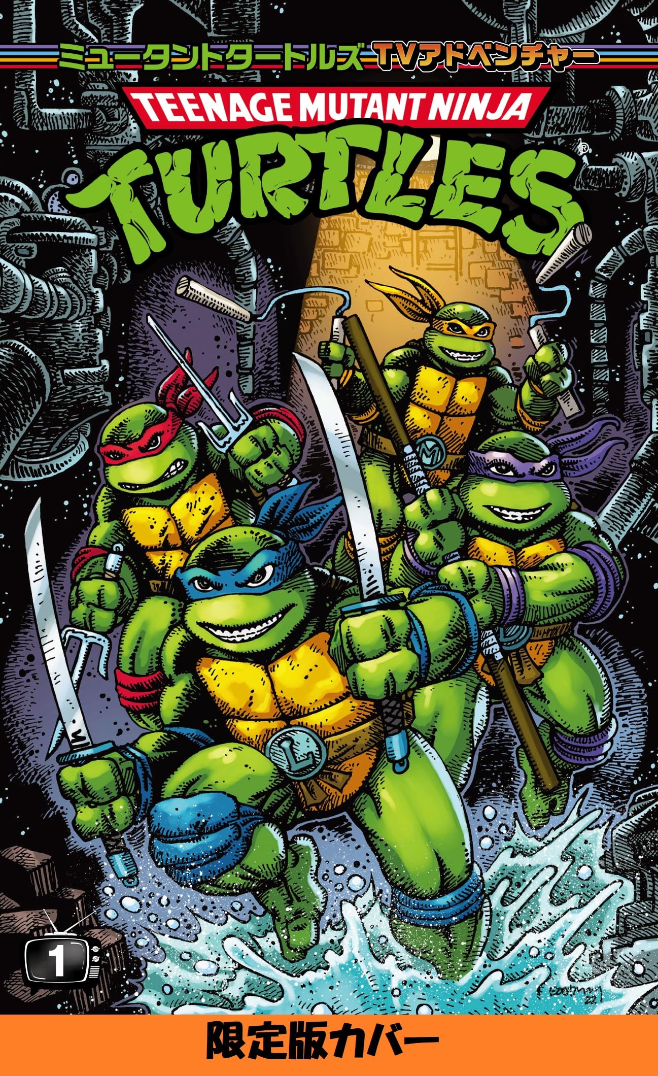 ミュータントタートルズ：TVアドベンチャー 限定カバー版 | エリック