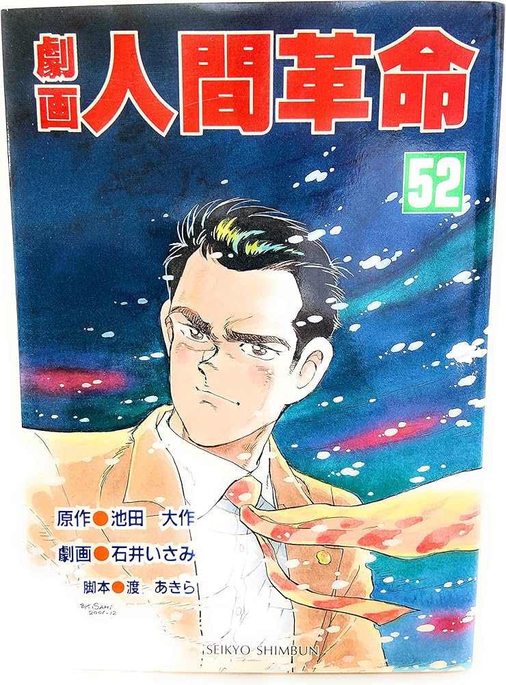 劇画人間革命 52 | 池田 大作, 石井 いさみ, 渡 あきら |本 | 通販
