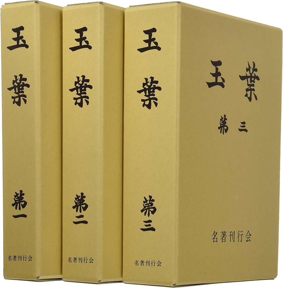 玉葉 全3巻 |本 | 通販 | Amazon