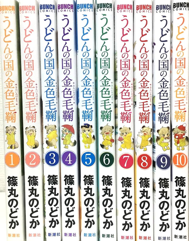 うどんの国の金色毛鞠 コミック 1-10巻セット |本 | 通販 | Amazon