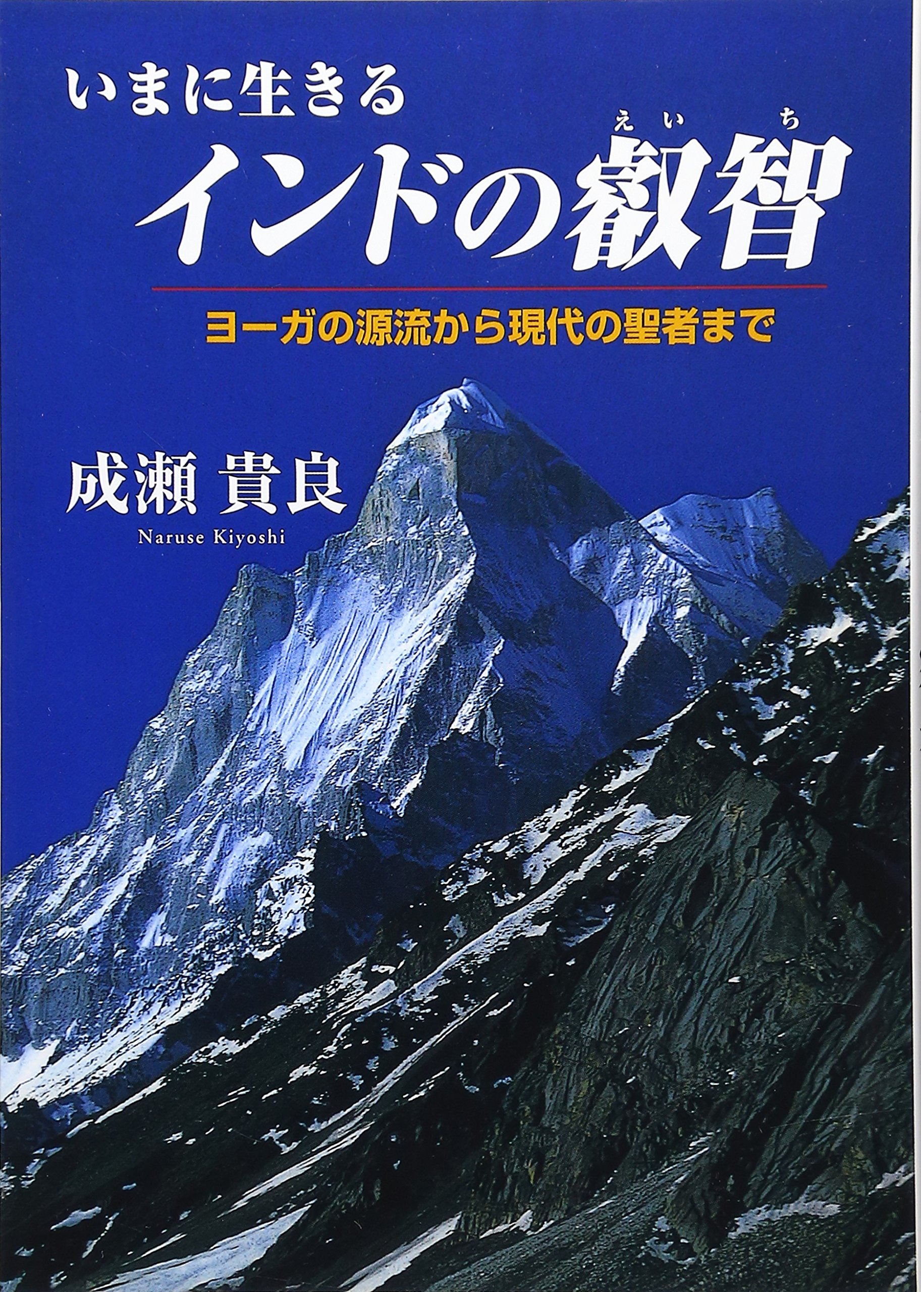 いまに生きるインドの叡智 |本 | 通販 | Amazon