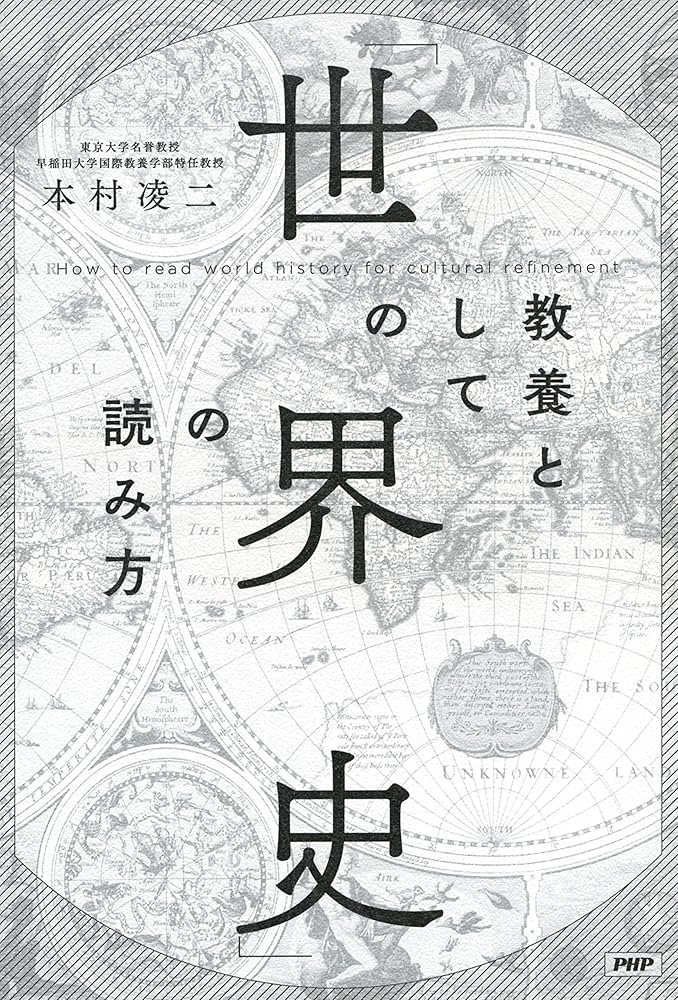 Amazon.co.jp: 教養としての「世界史」の読み方 電子書籍: 本村 凌二