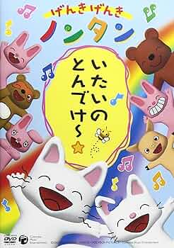 Amazon.co.jp: げんきげんきノンタン いたいのとんでけー☆ [DVD