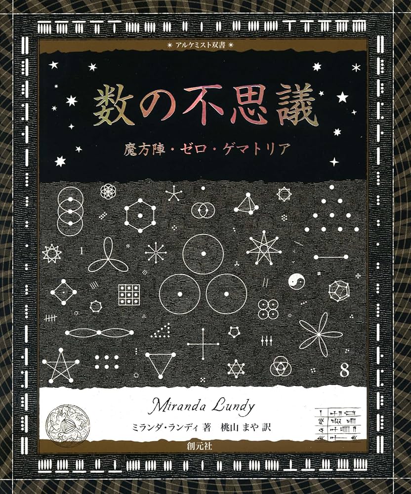 数の不思議:魔方陣・ゼロ・ゲマトリア (アルケミスト双書) | ミランダ