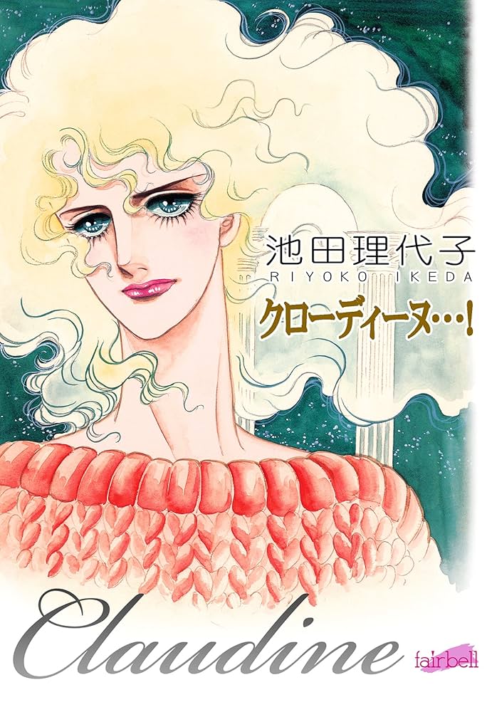 Amazon.co.jp: クローディーヌ…！ eBook : 池田理代子: Kindleストア