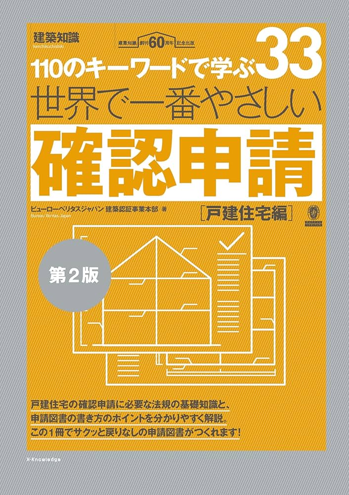 Amazon.co.jp: 世界で一番やさしい確認申請［戸建住宅編］第2版
