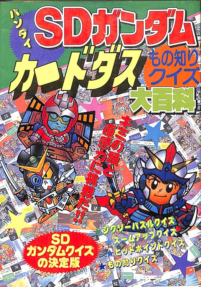 Amazon.co.jp: SDガンダムカードダス もの知りクイズ大百科