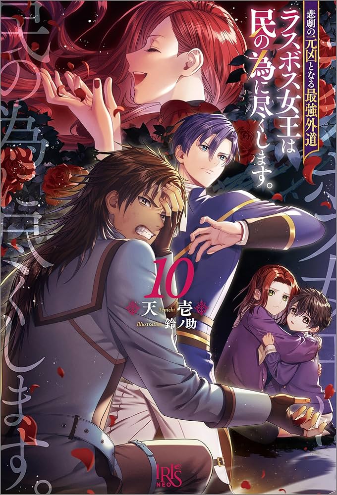 Amazon.co.jp: 悲劇の元凶となる最強外道ラスボス女王は民の為に尽くし