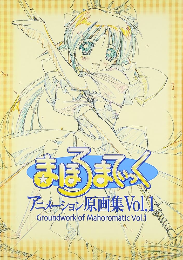 まほろまてぃっく アニメーション原画集(1) Groundwork of Mahoromatic